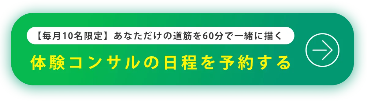 体験コンサルの日程を予約する